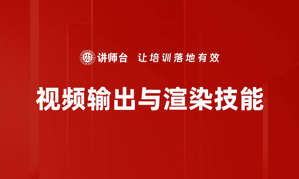 文章提升视频输出与渲染效率的最佳实践分享的缩略图