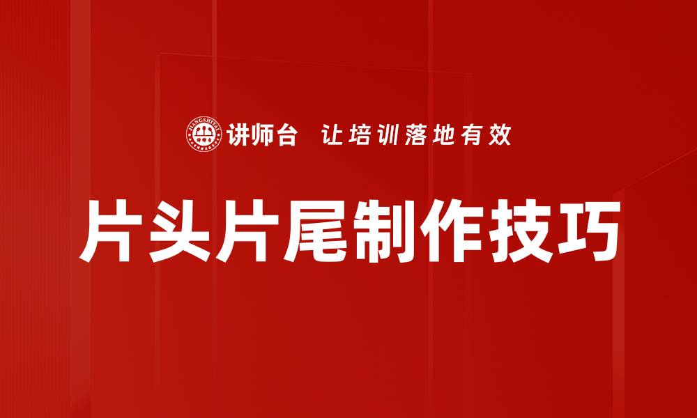 片头片尾制作技巧