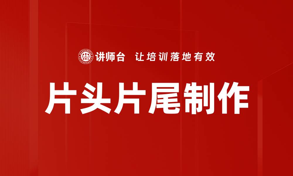 片头片尾制作