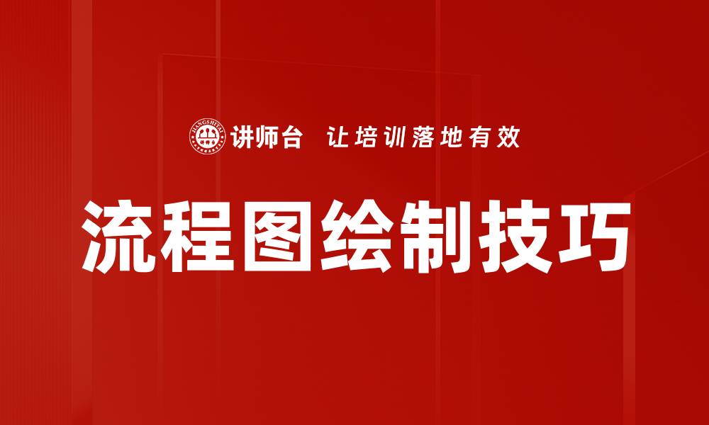 流程图绘制技巧