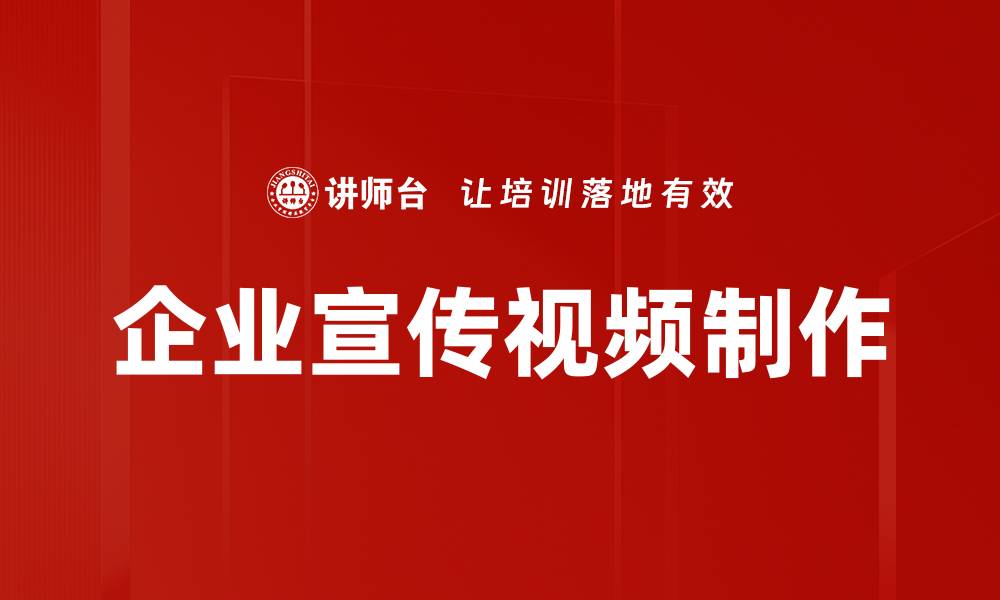 文章企业宣传视频制作助力品牌形象提升与市场竞争力增强的缩略图