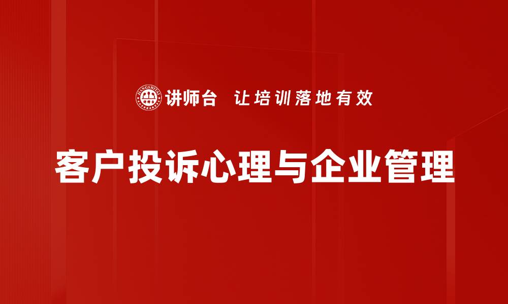 文章深入解析投诉心理，助你化解客户不满情绪的缩略图