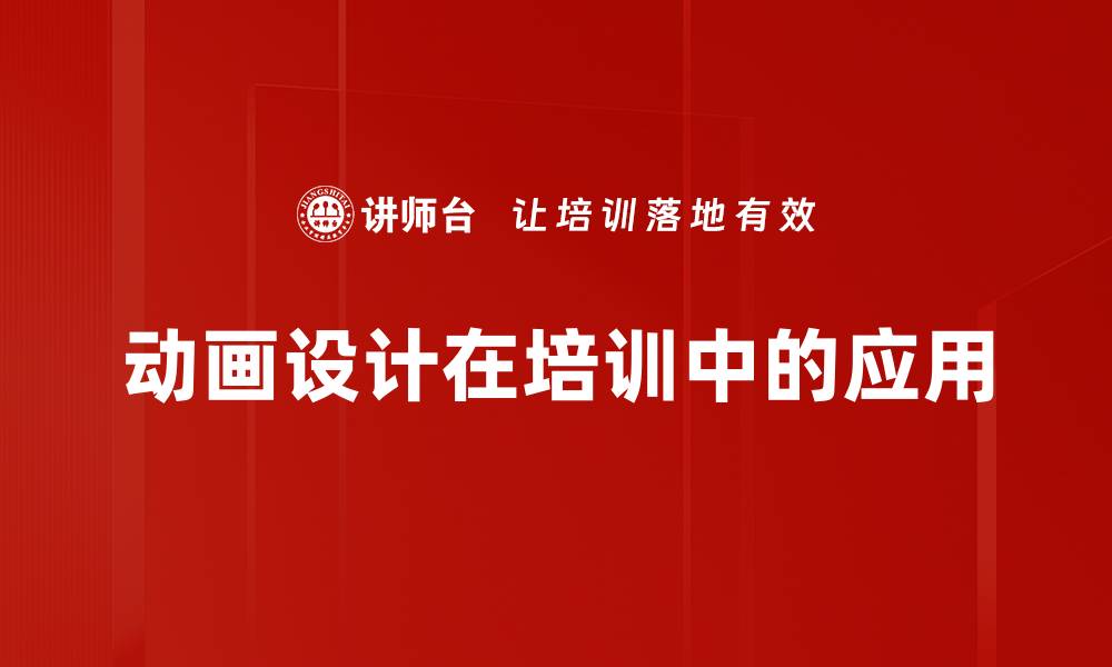 动画设计在培训中的应用