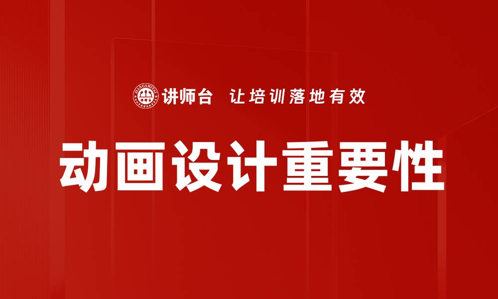 文章提升动画设计技巧，打造吸引眼球的视觉效果的缩略图