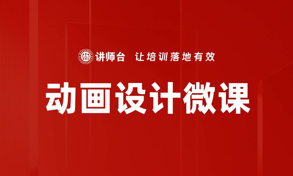 动画设计微课