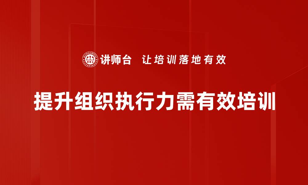 提升组织执行力需有效培训