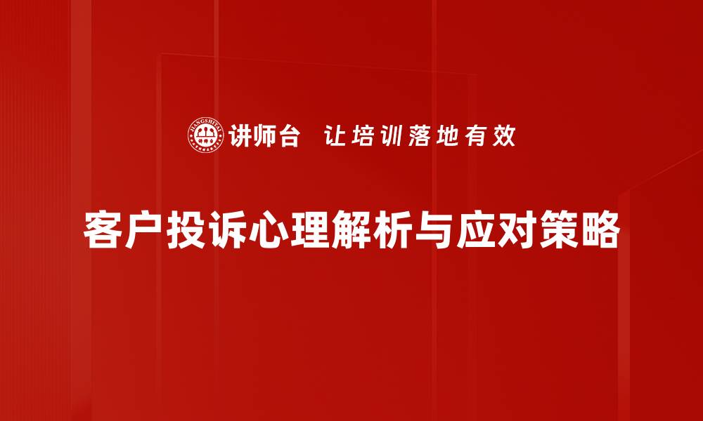 文章投诉心理解析：理解顾客背后的真实需求与情感的缩略图