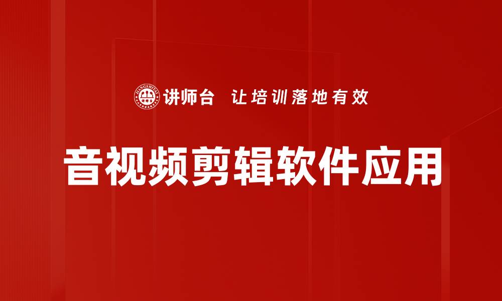 文章最佳音视频剪辑软件推荐，轻松创作精彩作品的缩略图
