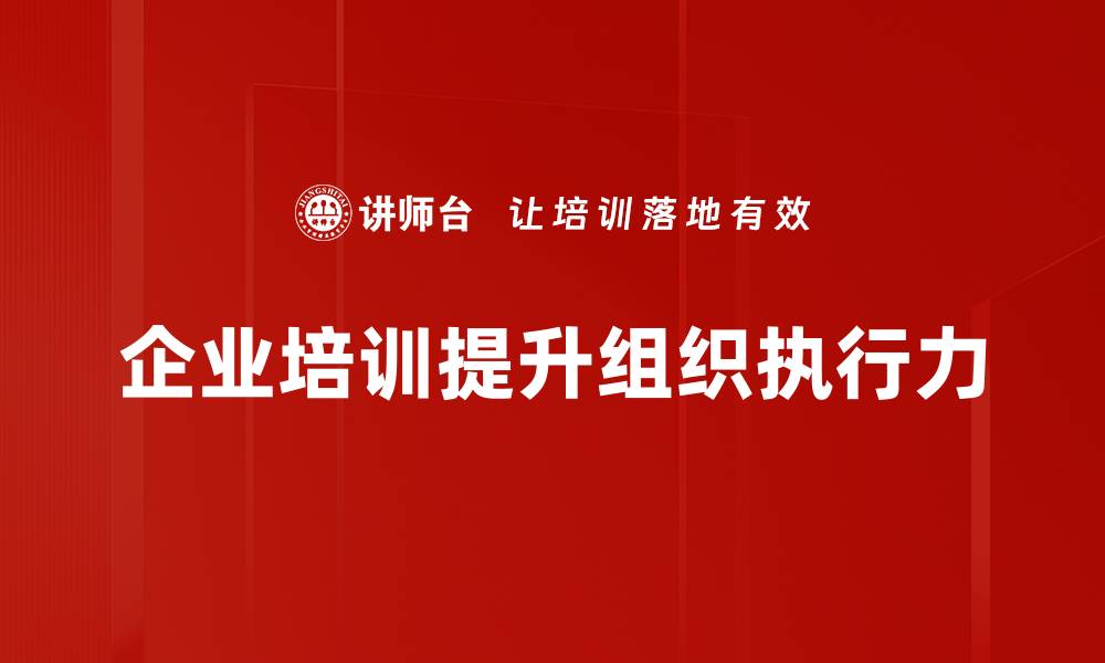 企业培训提升组织执行力