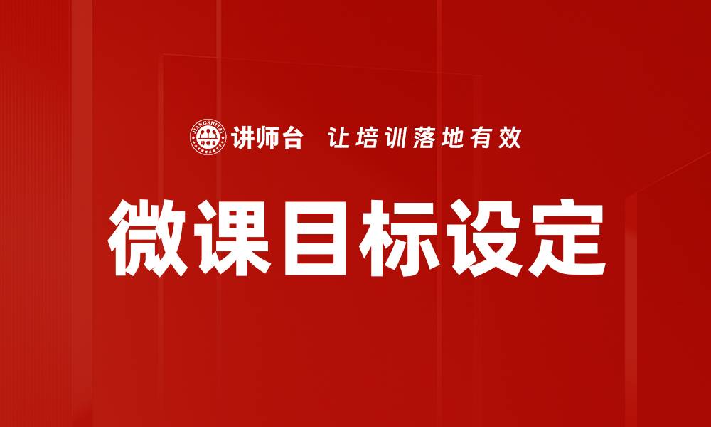 文章微课目标设定的重要性与实践策略解析的缩略图