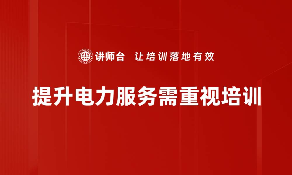 文章提升电力服务质量，助力企业发展新篇章的缩略图