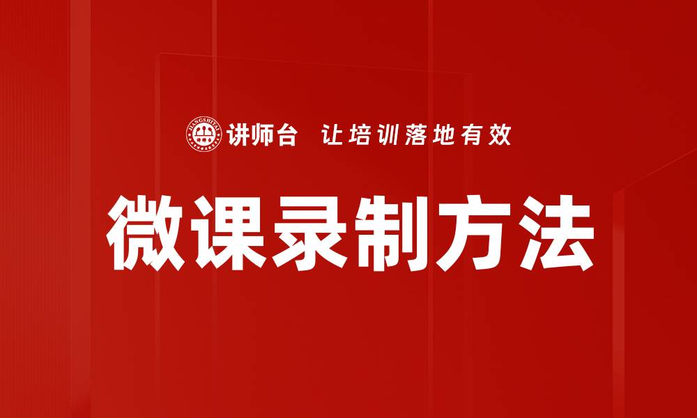 微课录制方法