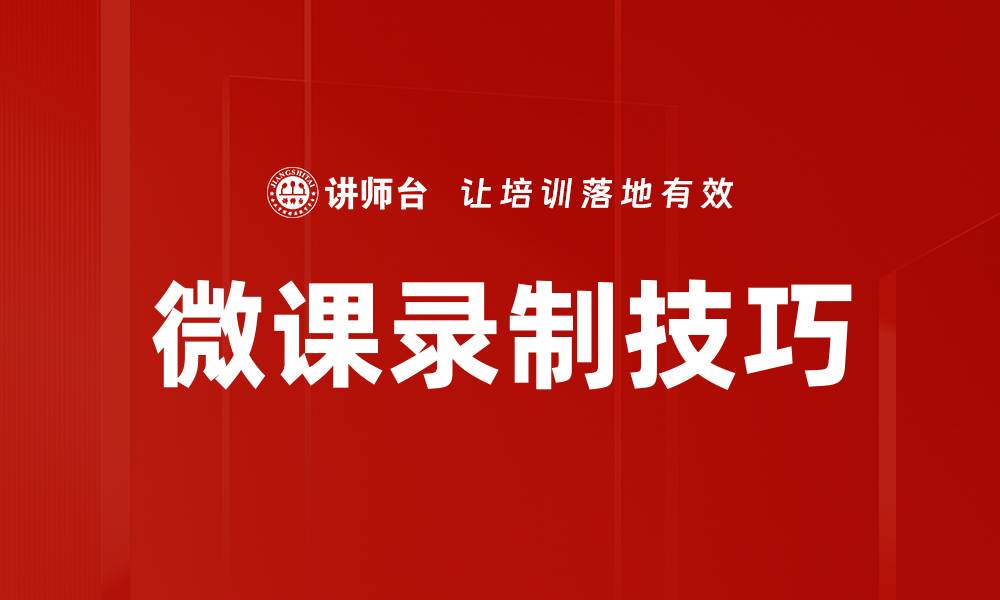 文章掌握微课录制方法，提升在线教学效果的缩略图