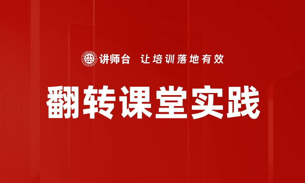 文章翻转课堂实践：提升学生学习效果的有效策略的缩略图