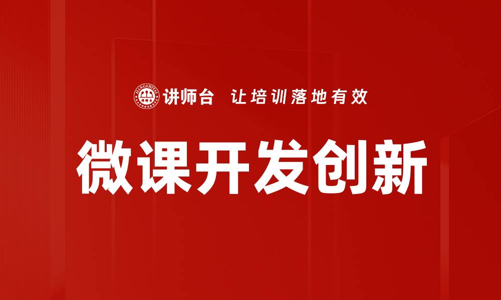 文章微课开发：提升在线学习效果的关键策略的缩略图