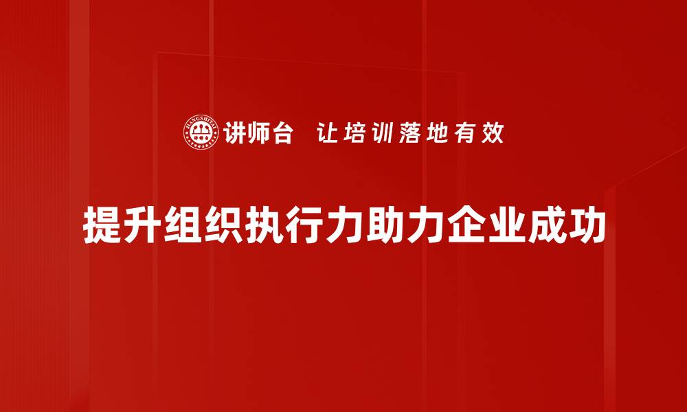 提升组织执行力助力企业成功