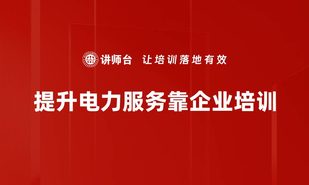 提升电力服务靠企业培训