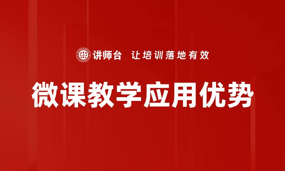 文章微课教学特点解析：提升学习效率的关键因素的缩略图