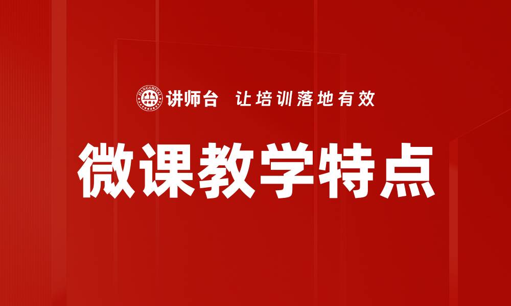 文章微课教学特点解析：提升学习效率的关键因素的缩略图