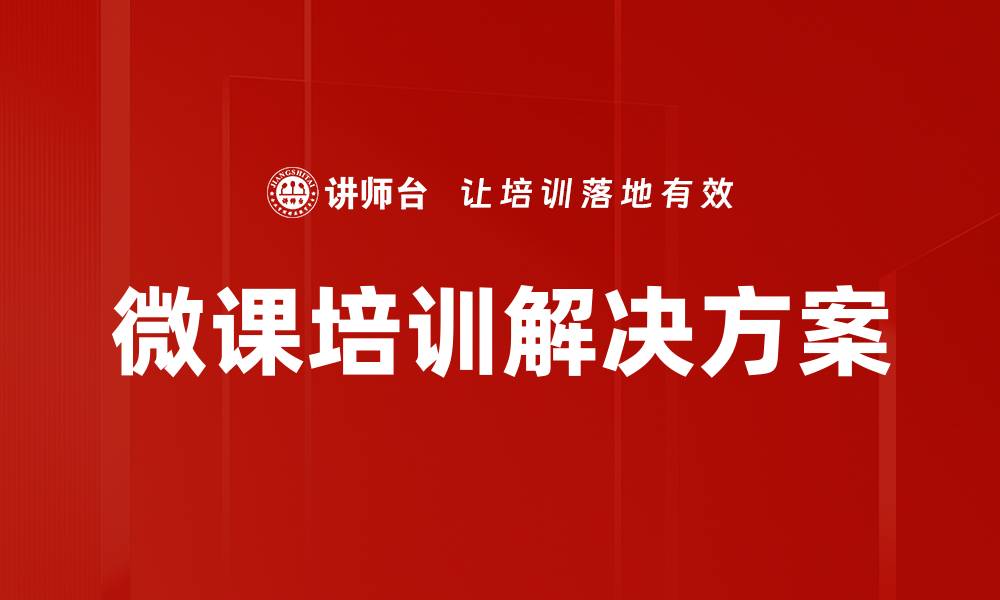 微课培训解决方案