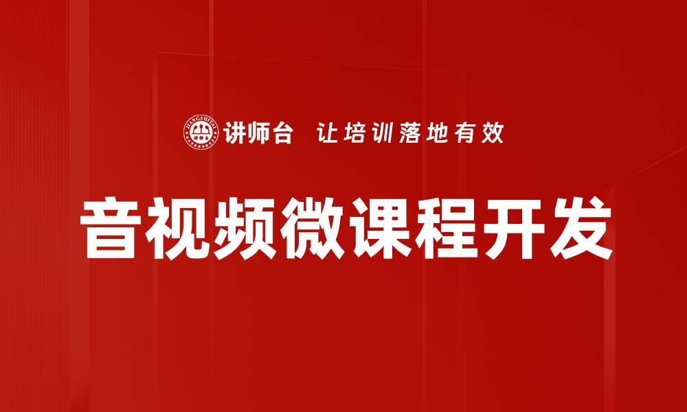 音视频微课程开发