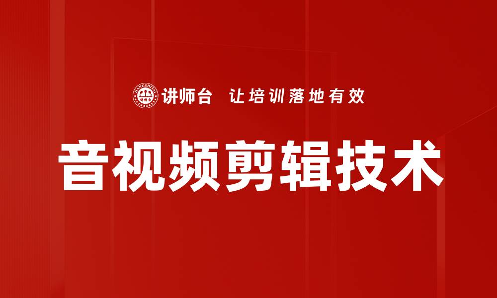 文章提升创意与效率，音视频剪辑技巧全解析的缩略图