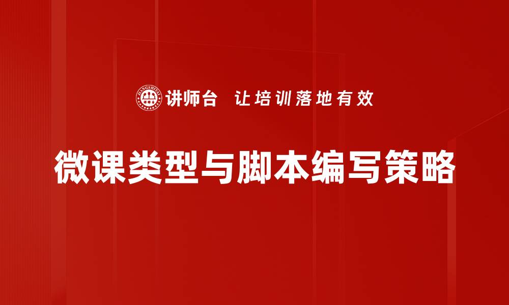 微课类型与脚本编写策略