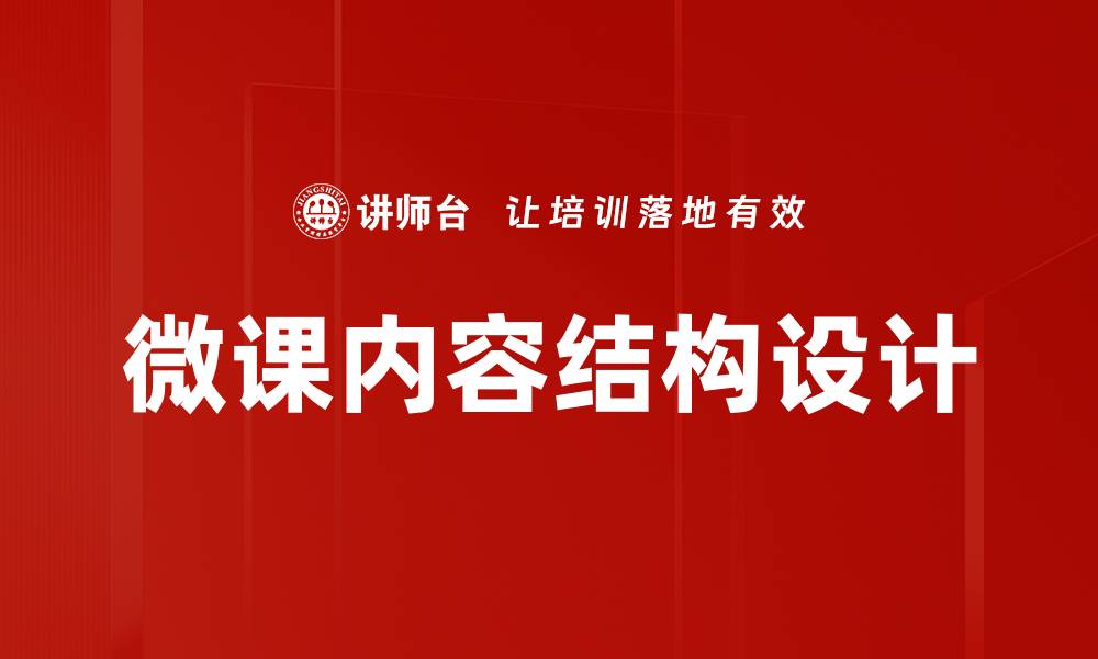 微课内容结构设计