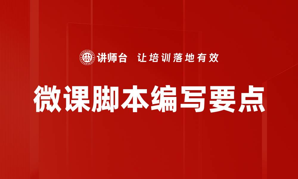 文章脚本编写要点：提升创作质量的关键技巧的缩略图