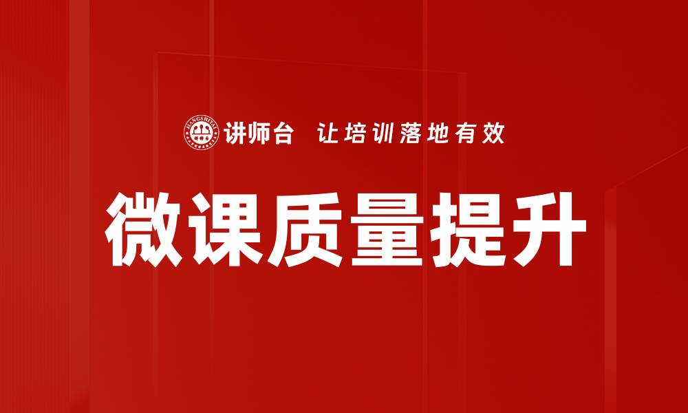 文章微课质量提升的有效策略与实践探索的缩略图