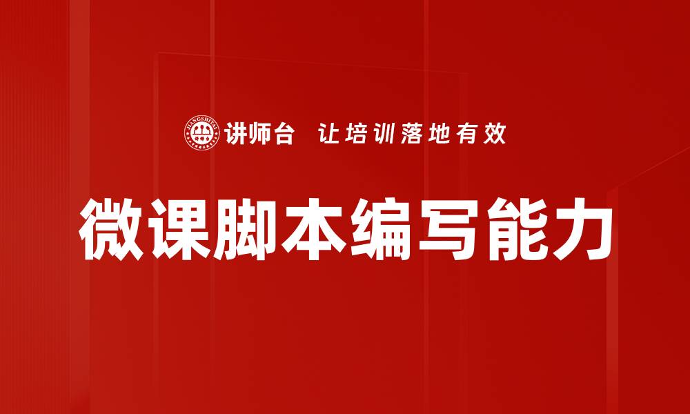 文章企业内训师培训提升员工能力与团队协作的缩略图