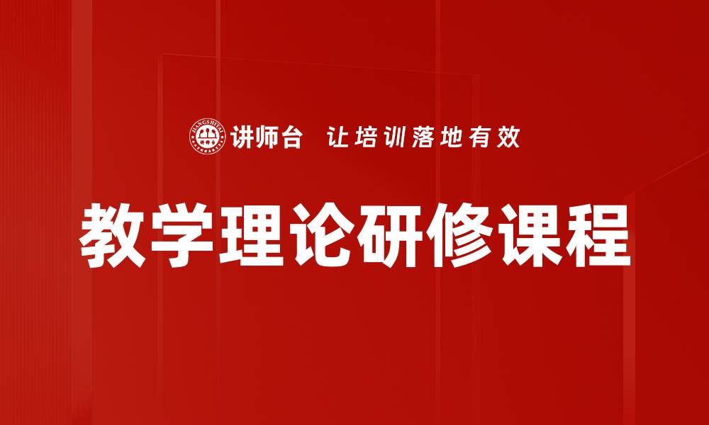 文章提升教学理论研修水平，助力教育改革创新的缩略图