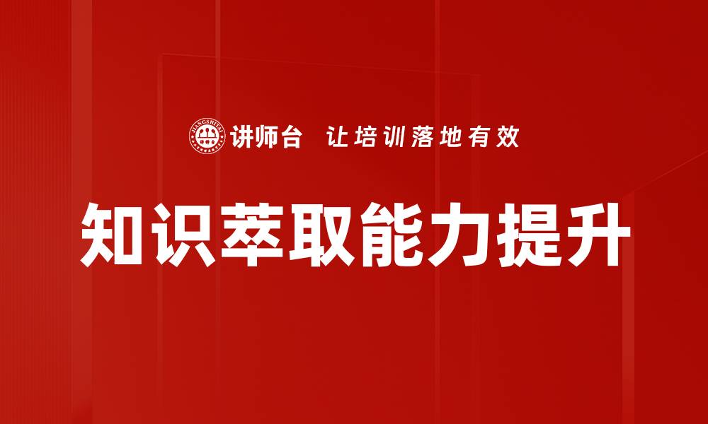 文章掌握知识萃取技巧，提升信息处理能力的缩略图
