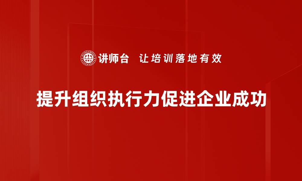 提升组织执行力促进企业成功