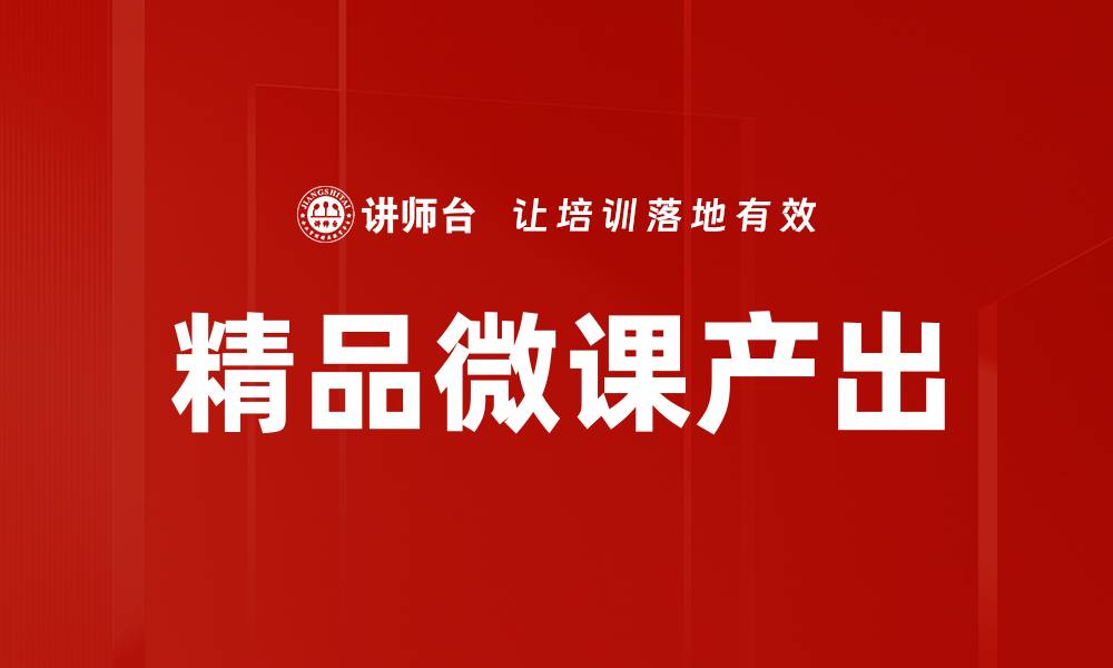 文章精品微课产出提升教学效果的最佳实践的缩略图