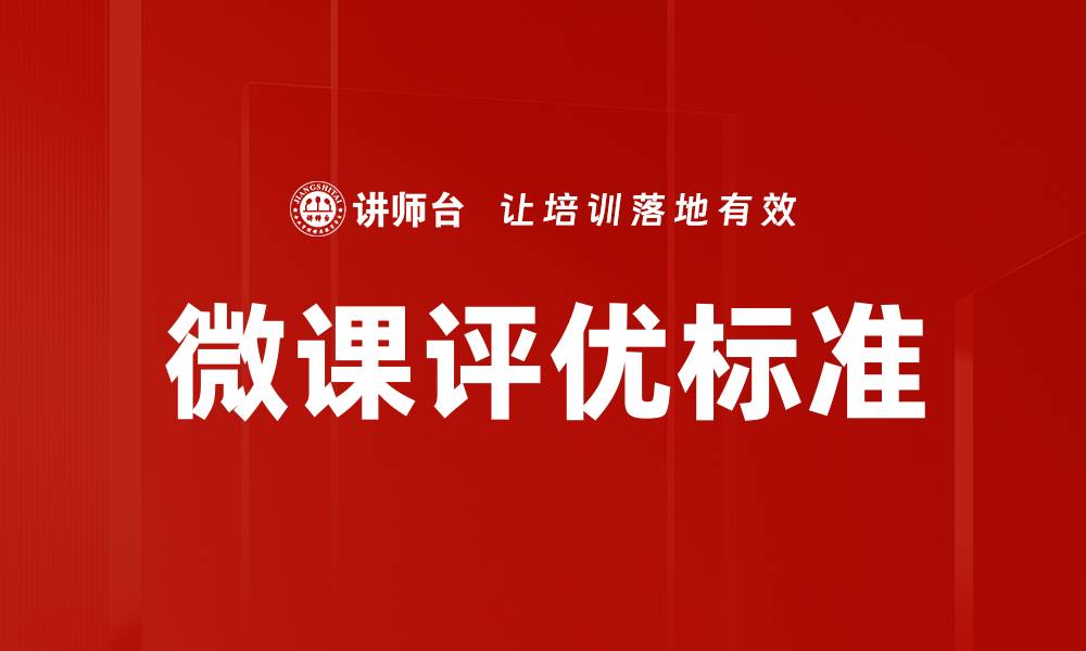 微课评优标准