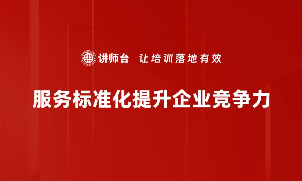 服务标准化提升企业竞争力