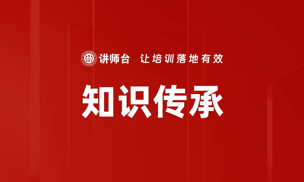 文章知识传承的重要性与实现方式探讨的缩略图