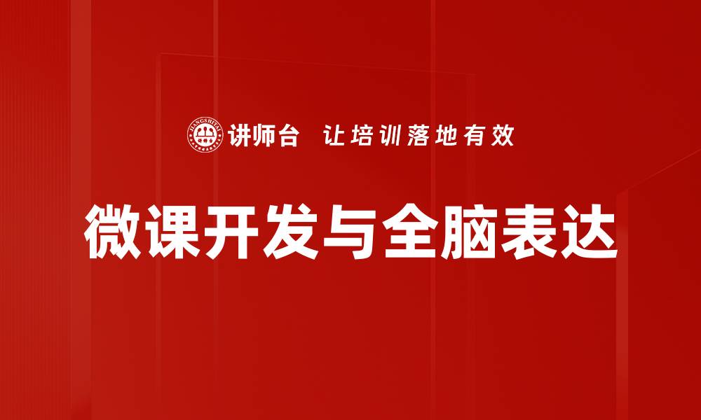 微课开发与全脑表达