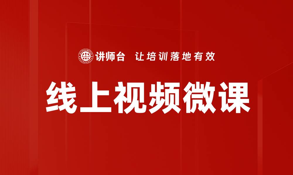 文章提升学习效率的线上视频微课攻略的缩略图