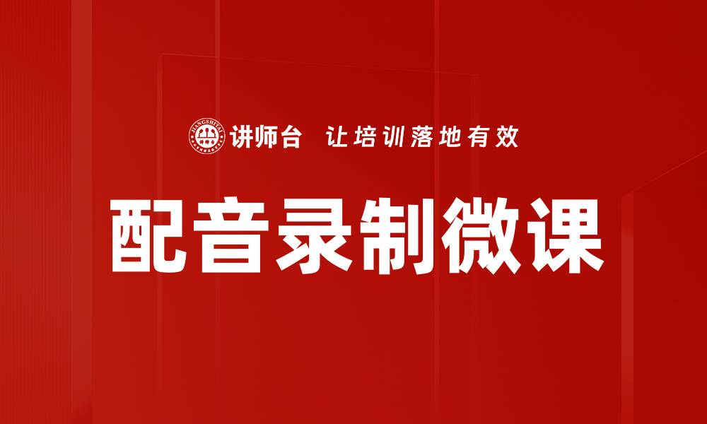 文章专业配音录制技巧与设备选择指南的缩略图