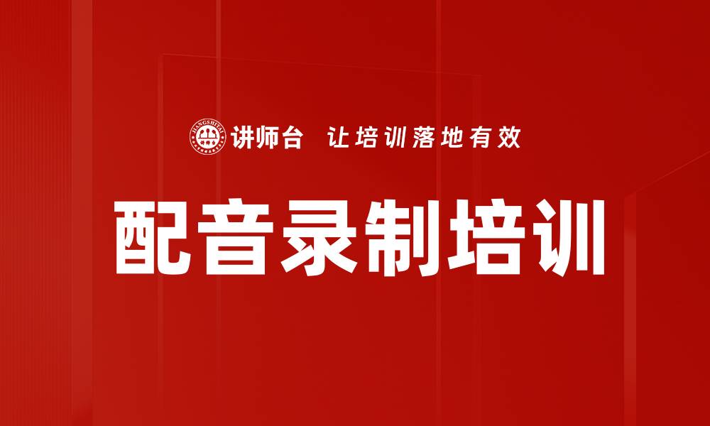 文章专业配音录制技巧：提升音质与表现力的秘诀的缩略图