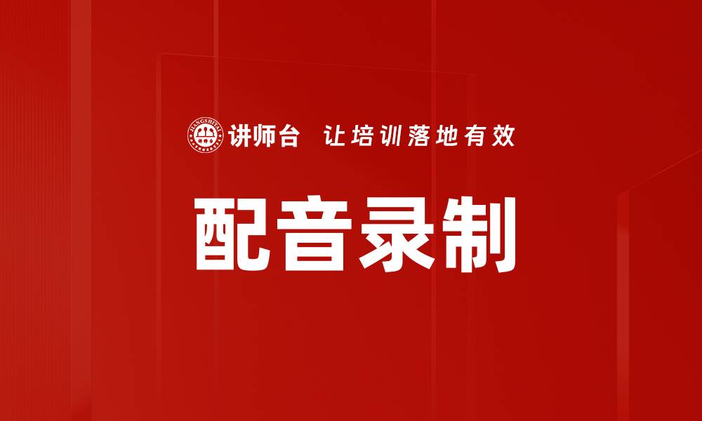 配音录制