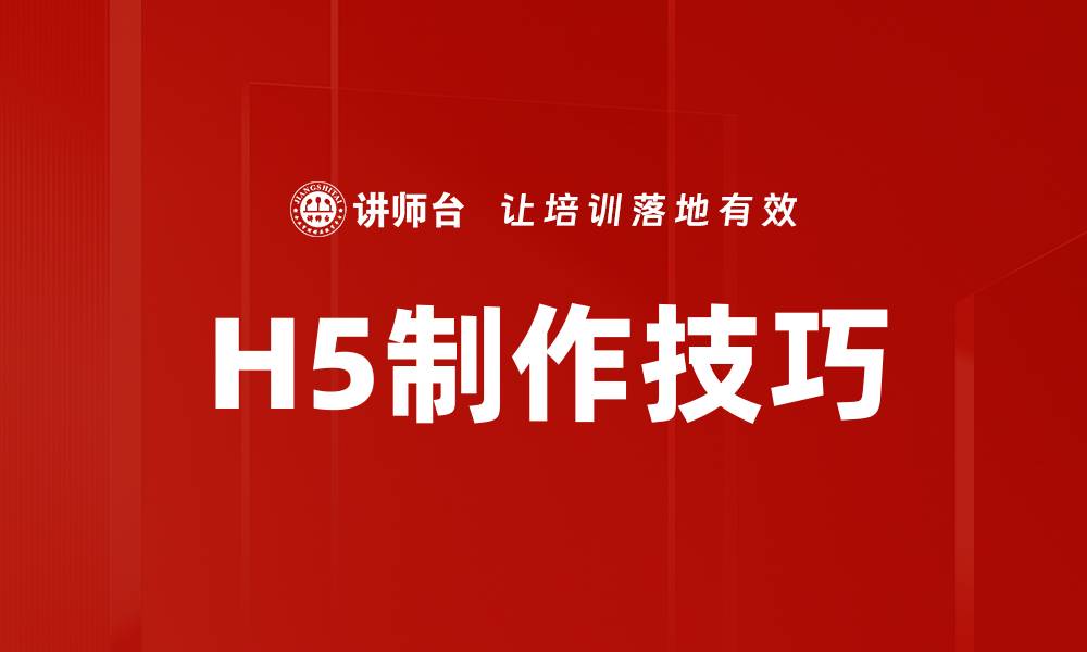 文章提升H5制作技巧，轻松打造引人注目的互动页面的缩略图