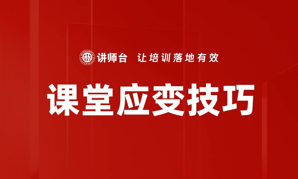 文章提升课堂应变技巧，助你成为优秀教师的秘诀的缩略图