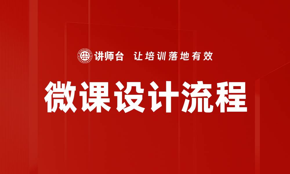 文章微课设计流程：提升教学效率的关键步骤解析的缩略图