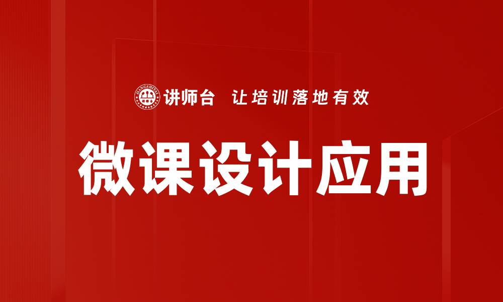 微课设计应用