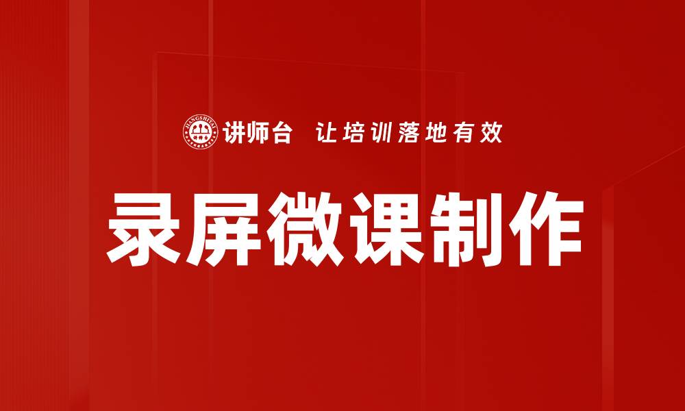 文章录屏微课制作技巧，让你的教学更生动有效的缩略图