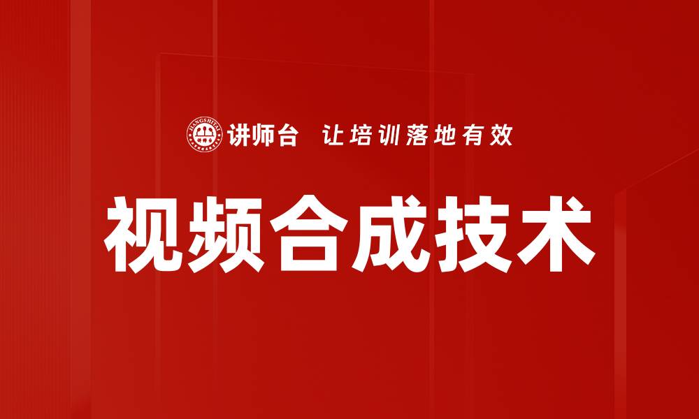 文章提升视频合成技巧，轻松制作专业级作品的缩略图
