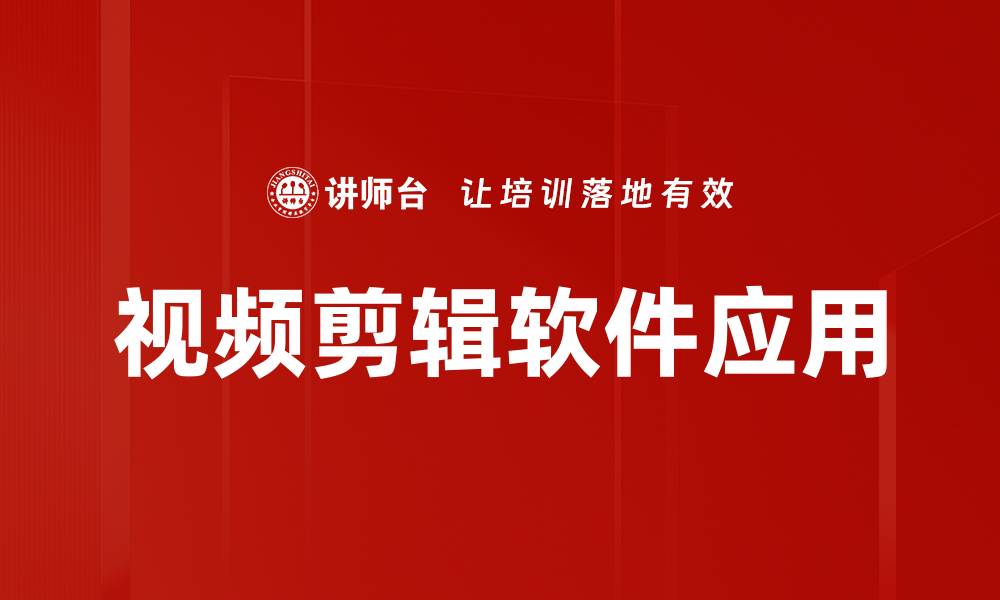 文章最佳视频剪辑软件推荐，轻松打造专业影片的缩略图